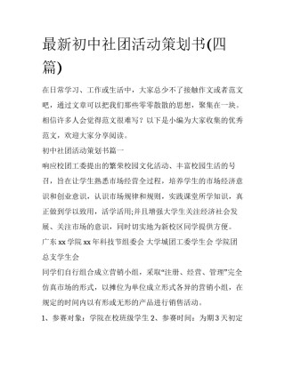 最新初中社团活动策划书(四篇)