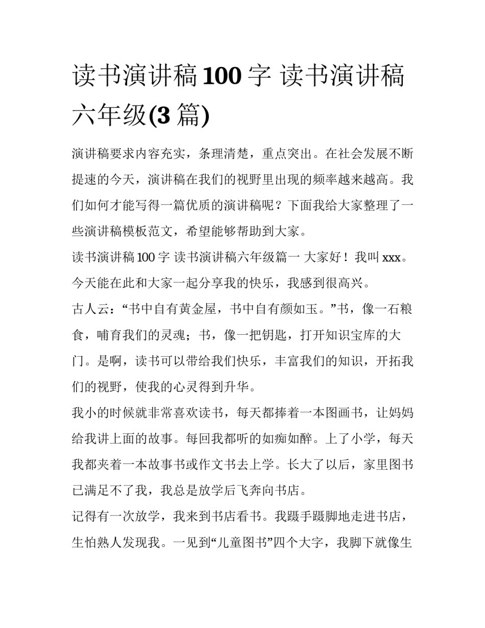 读书演讲稿100字 读书演讲稿六年级(3篇)_第1页