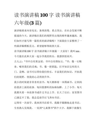 读书演讲稿100字 读书演讲稿六年级(3篇)