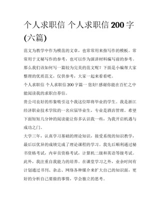 个人求职信 个人求职信200字(六篇)