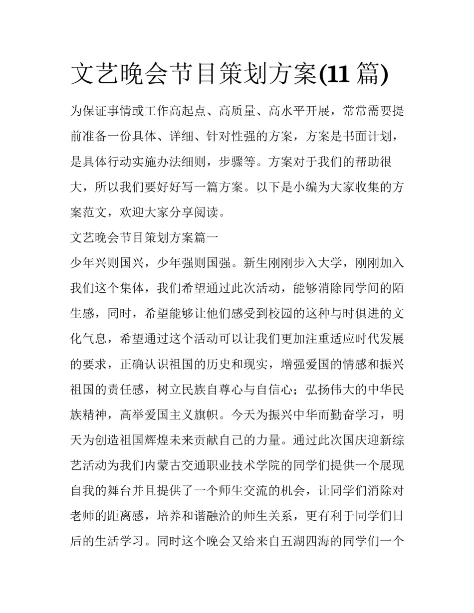 文艺晚会节目策划方案(11篇)_第1页
