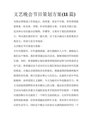 文艺晚会节目策划方案(11篇)