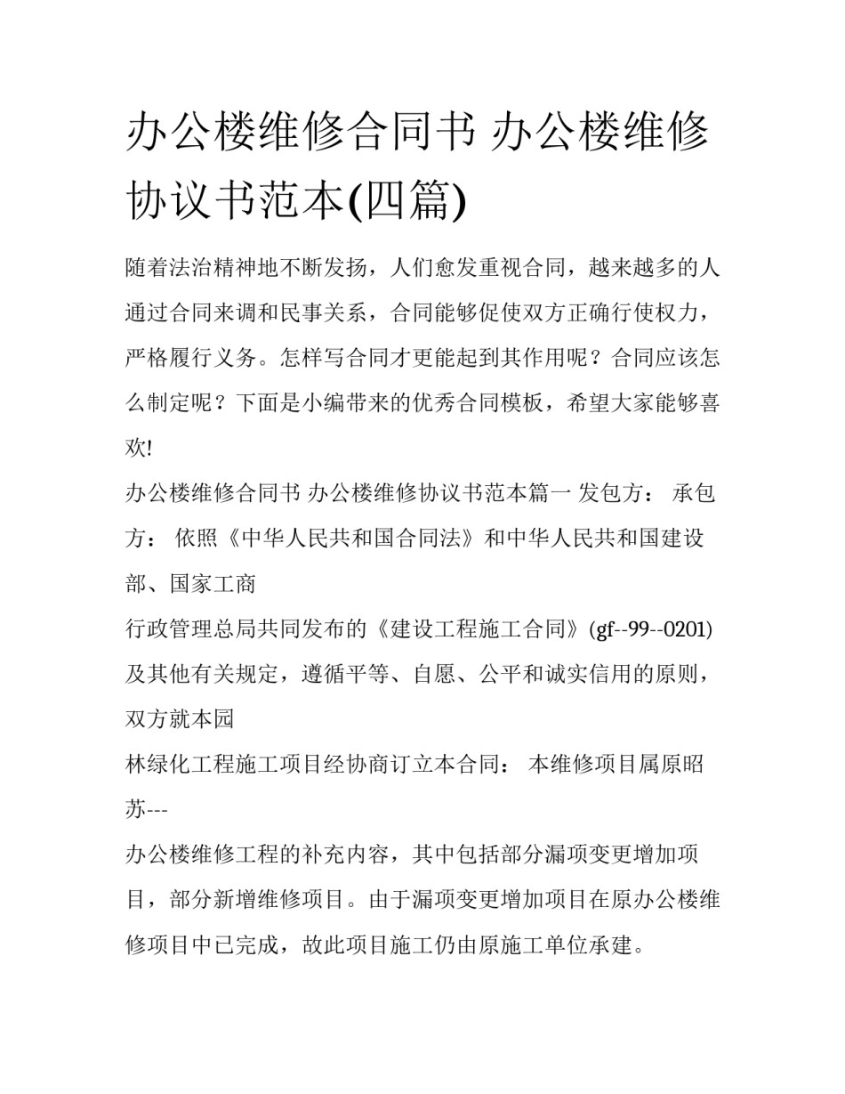 办公楼维修合同书 办公楼维修协议书范本(四篇)_第1页