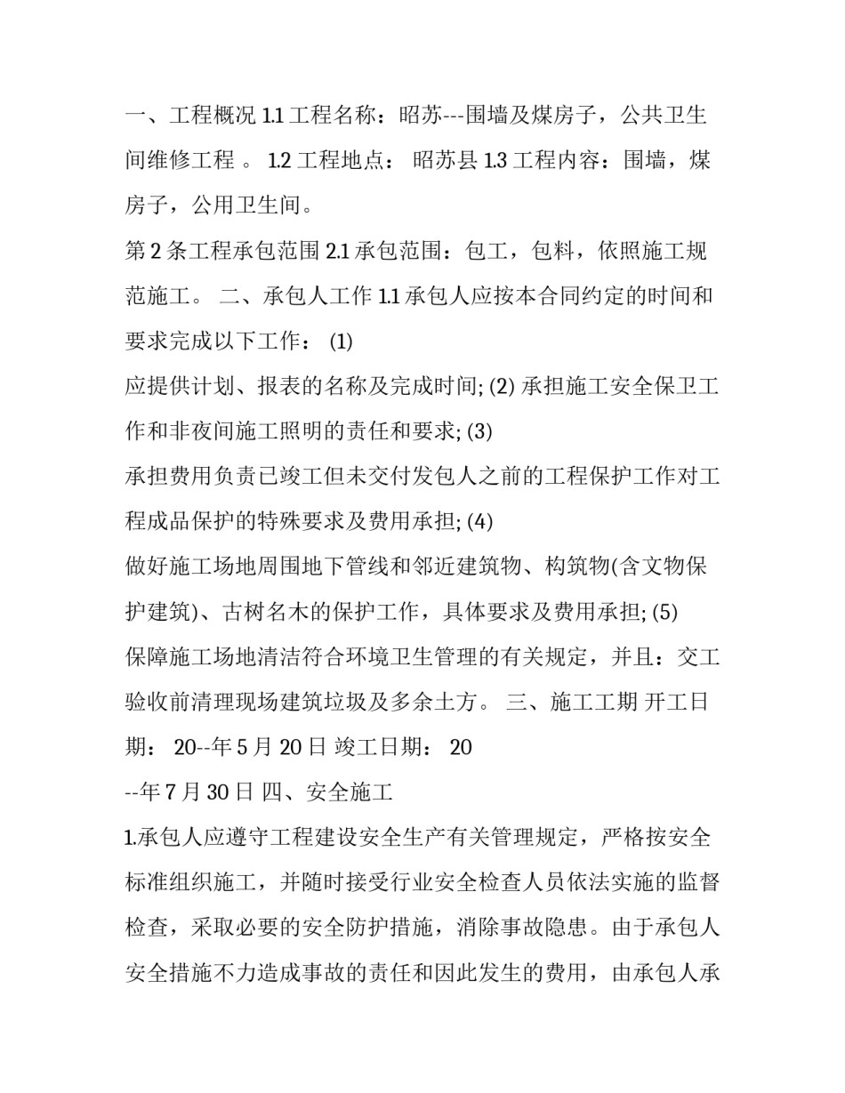 办公楼维修合同书 办公楼维修协议书范本(四篇)_第2页