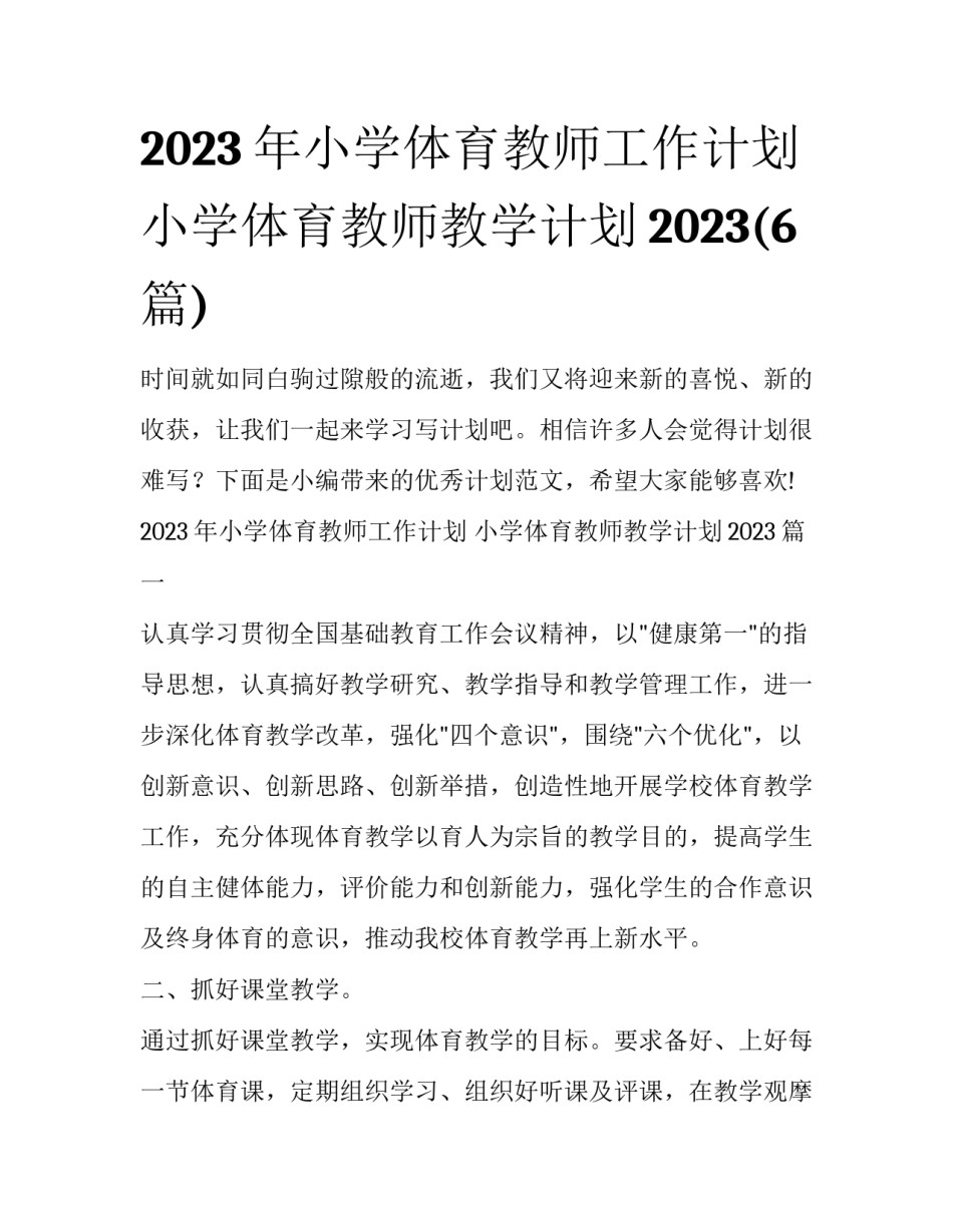 2023年小学体育教师工作计划 小学体育教师教学计划2023(6篇)_第1页