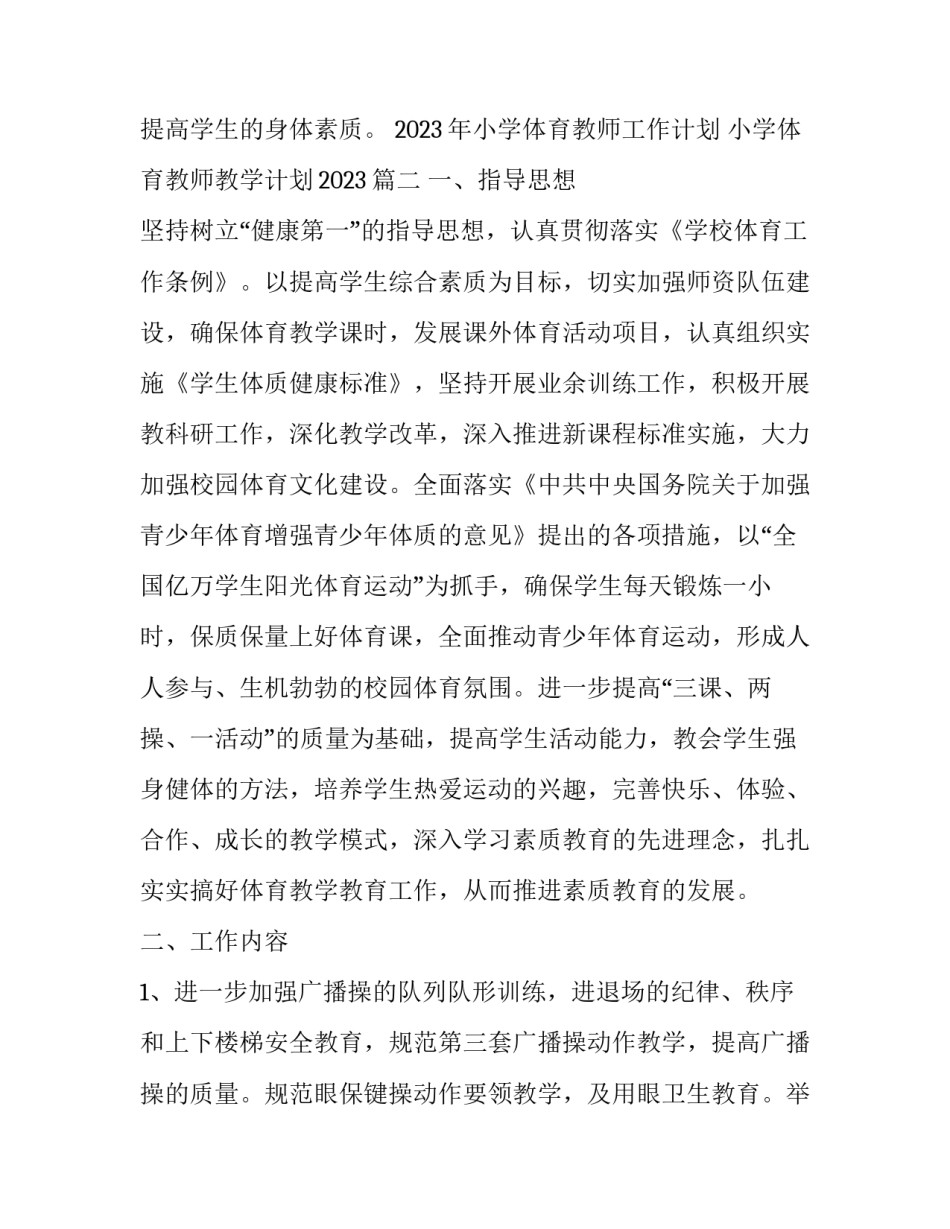 2023年小学体育教师工作计划 小学体育教师教学计划2023(6篇)_第3页