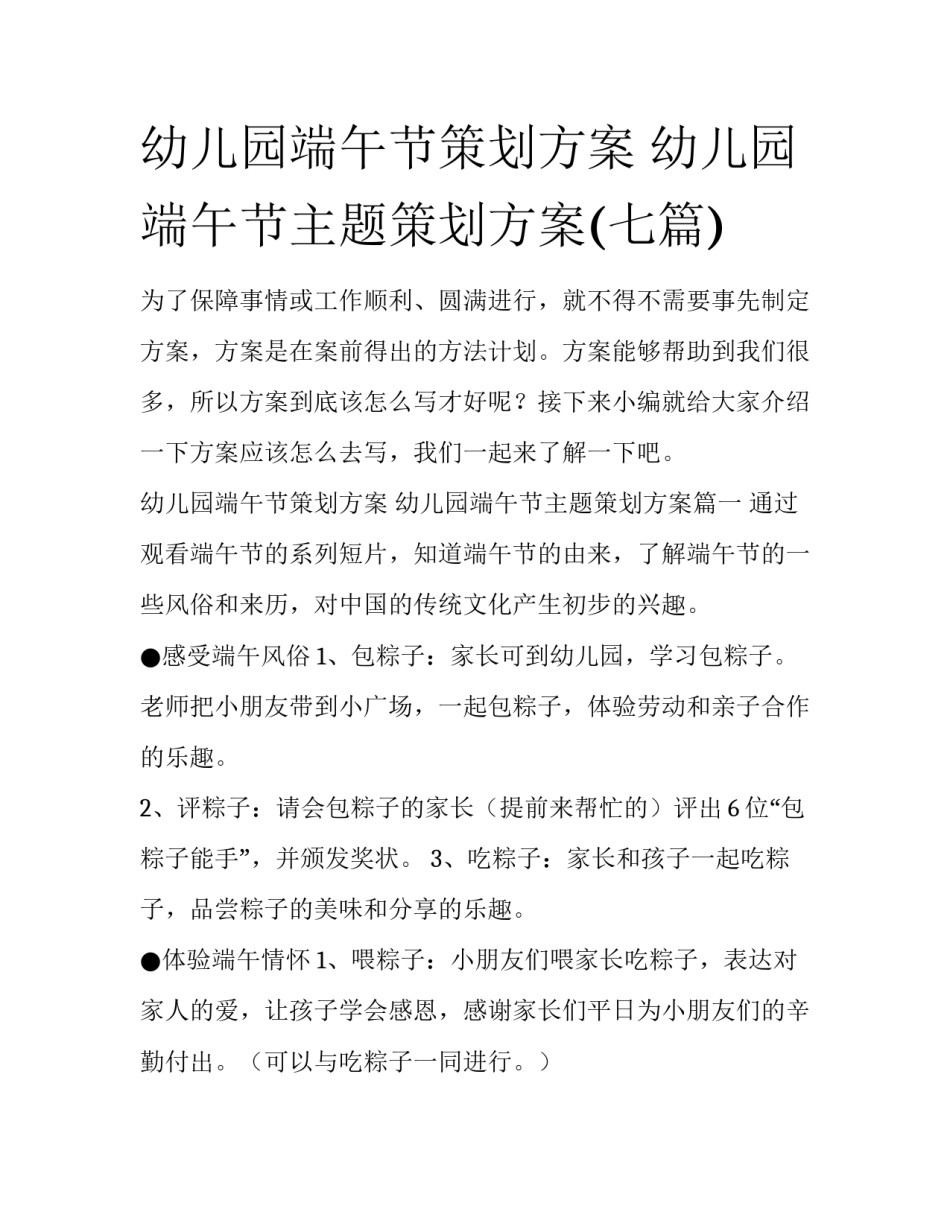 幼儿园端午节策划方案 幼儿园端午节主题策划方案(七篇)_第1页