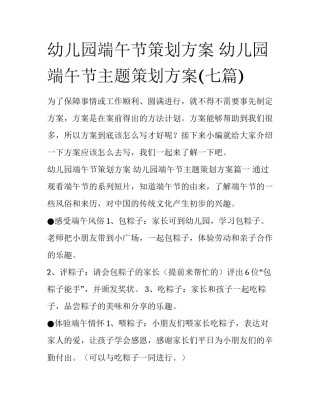 幼儿园端午节策划方案 幼儿园端午节主题策划方案(七篇)