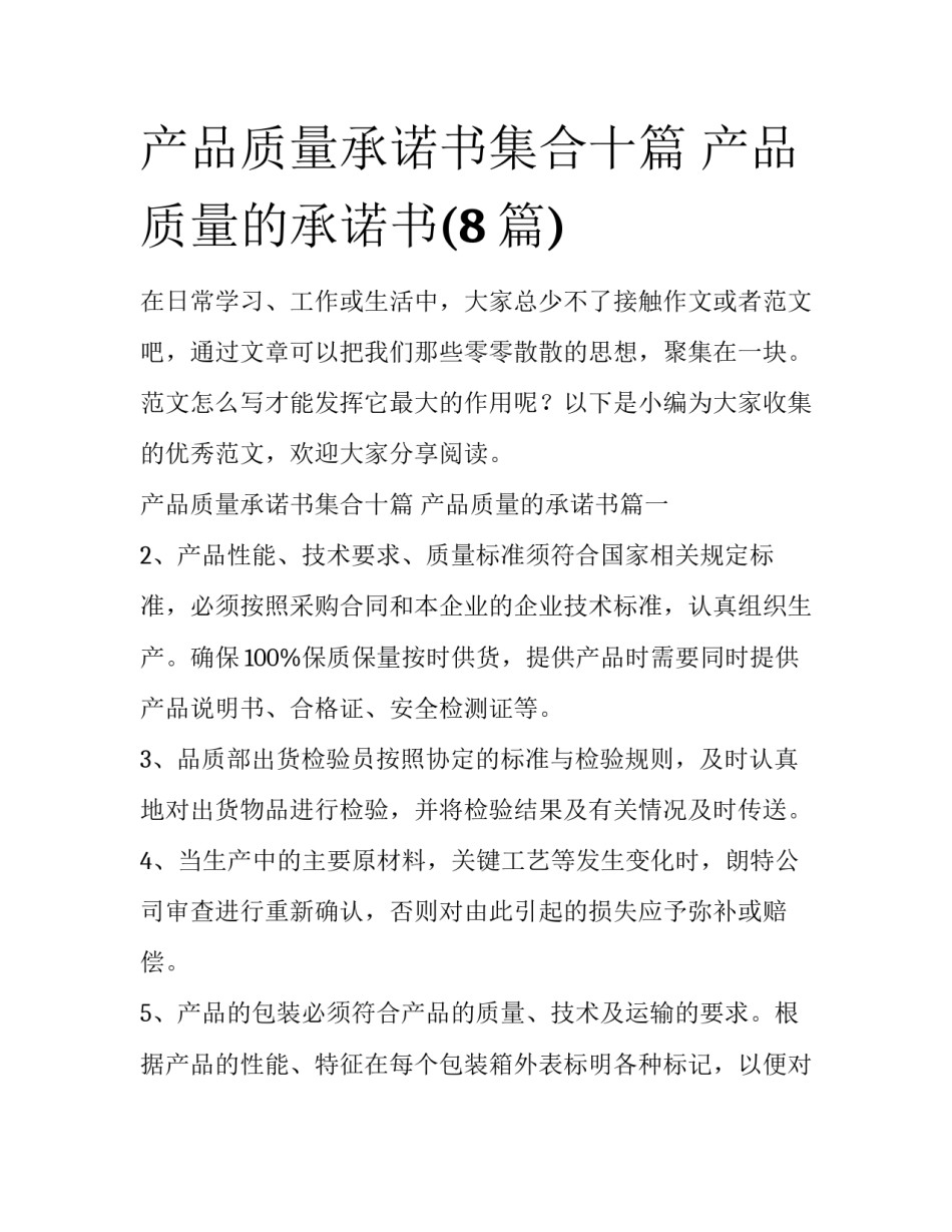 产品质量承诺书集合十篇 产品质量的承诺书(8篇)_第1页