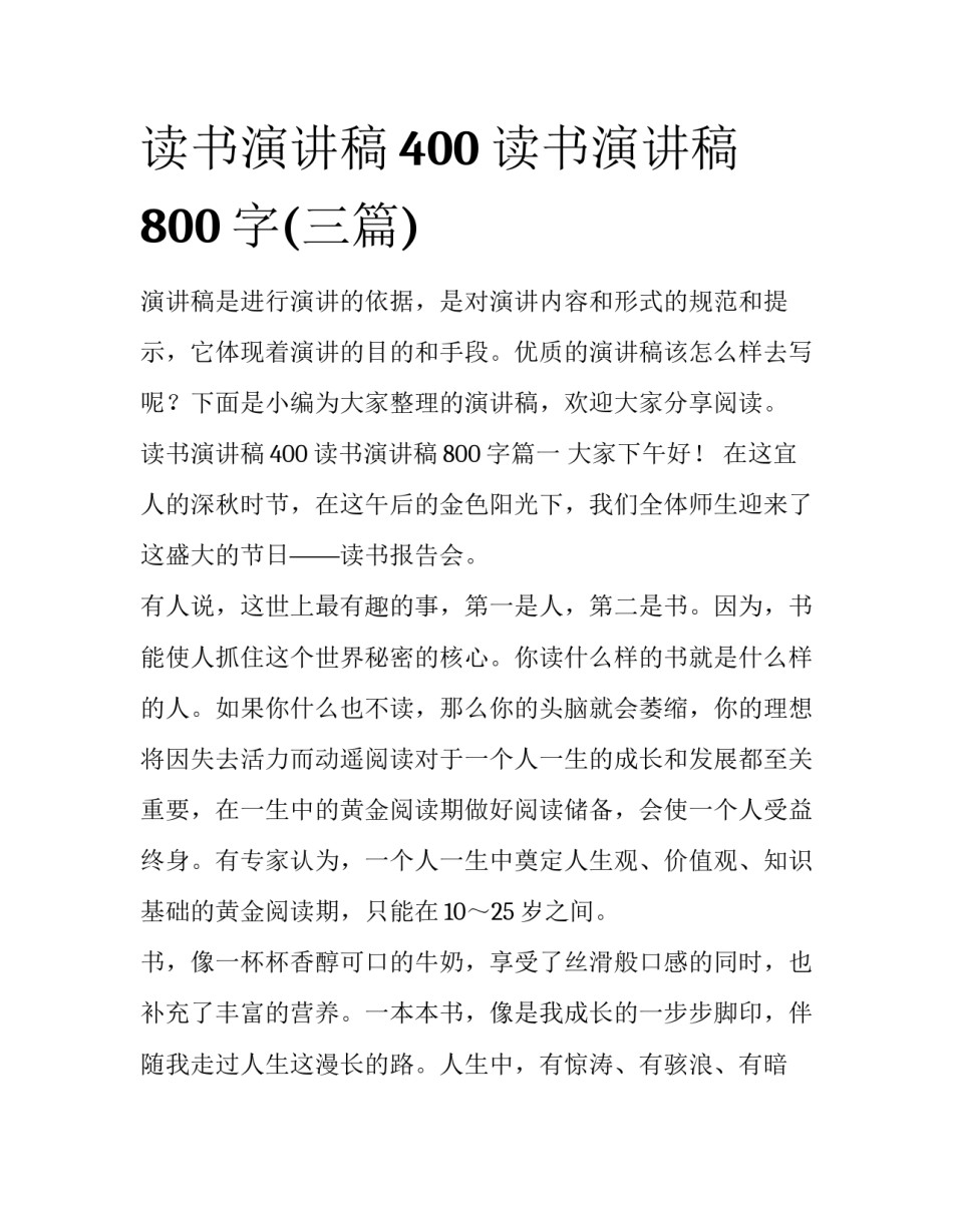 读书演讲稿400 读书演讲稿800字(三篇)_第1页
