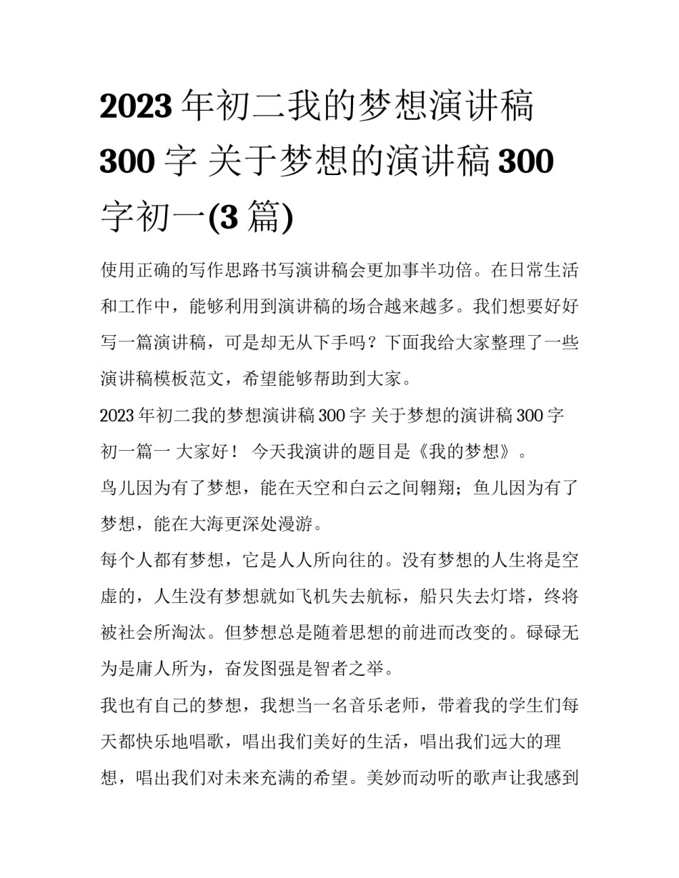 2023年初二我的梦想演讲稿300字 关于梦想的演讲稿300字初一(3篇)_第1页