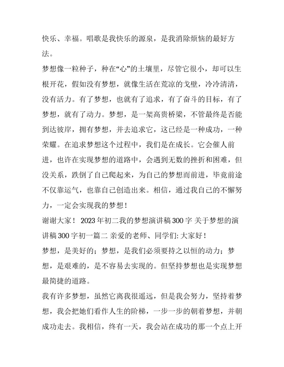 2023年初二我的梦想演讲稿300字 关于梦想的演讲稿300字初一(3篇)_第2页