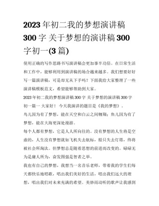 2023年初二我的梦想演讲稿300字 关于梦想的演讲稿300字初一(3篇)