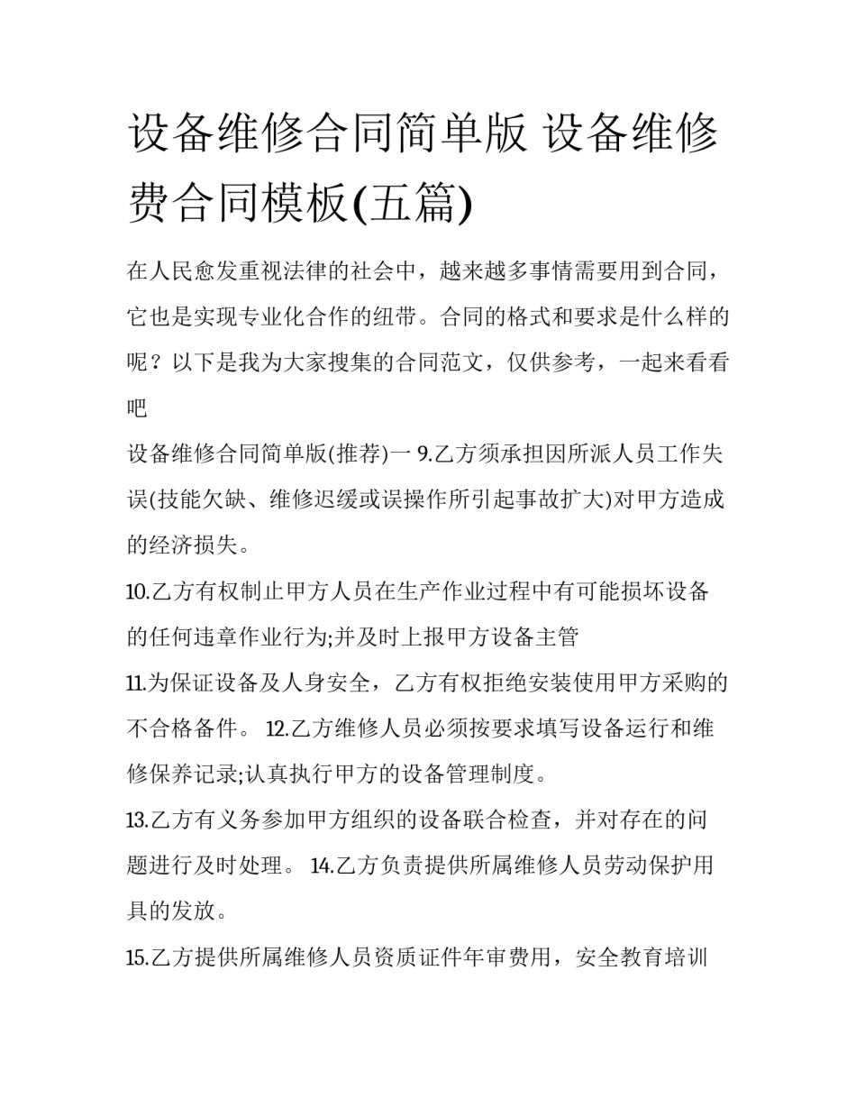 设备维修合同简单版 设备维修费合同模板(五篇)_第1页