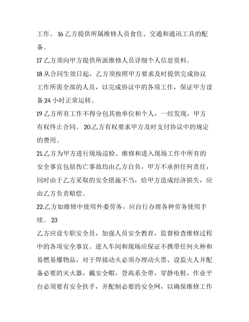 设备维修合同简单版 设备维修费合同模板(五篇)_第2页