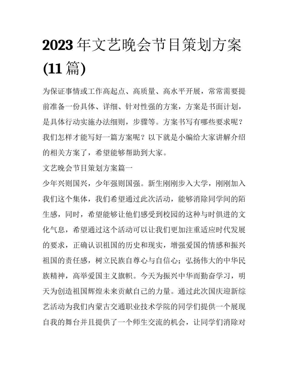 2023年文艺晚会节目策划方案(11篇)_第1页