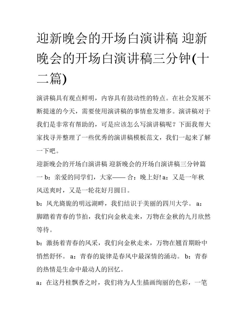 迎新晚会的开场白演讲稿 迎新晚会的开场白演讲稿三分钟(十二篇)_第1页