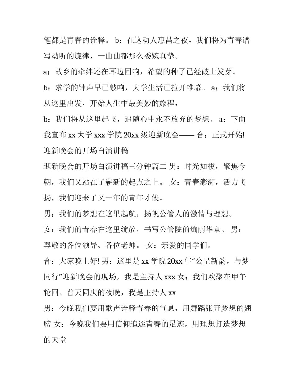 迎新晚会的开场白演讲稿 迎新晚会的开场白演讲稿三分钟(十二篇)_第2页