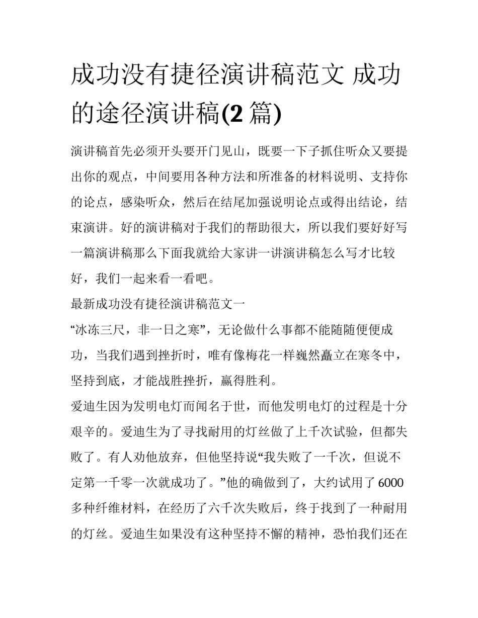 成功没有捷径演讲稿范文 成功的途径演讲稿(2篇)_第1页