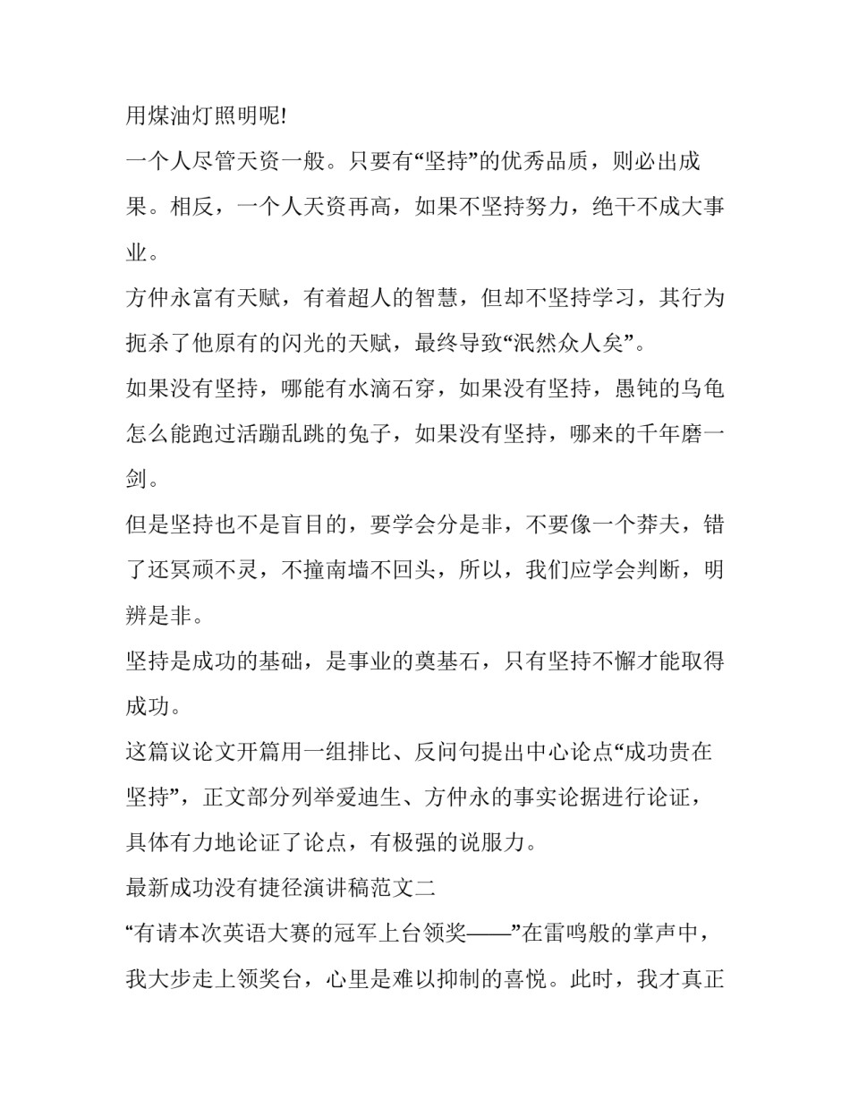 成功没有捷径演讲稿范文 成功的途径演讲稿(2篇)_第2页