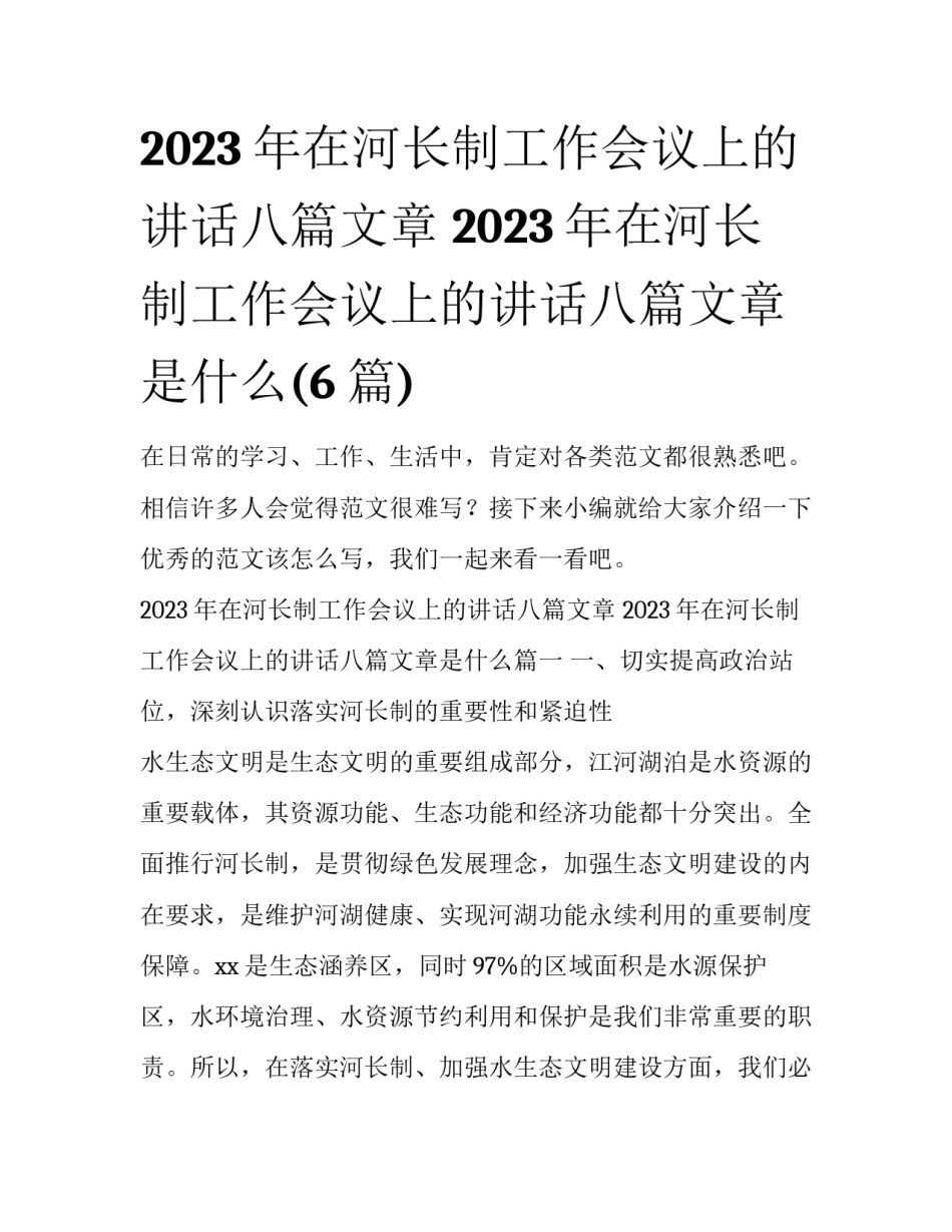 2023年在河长制工作会议上的讲话八篇文章 2023年在河长制工作会议上的讲话八篇文章是什么(6篇)_第1页