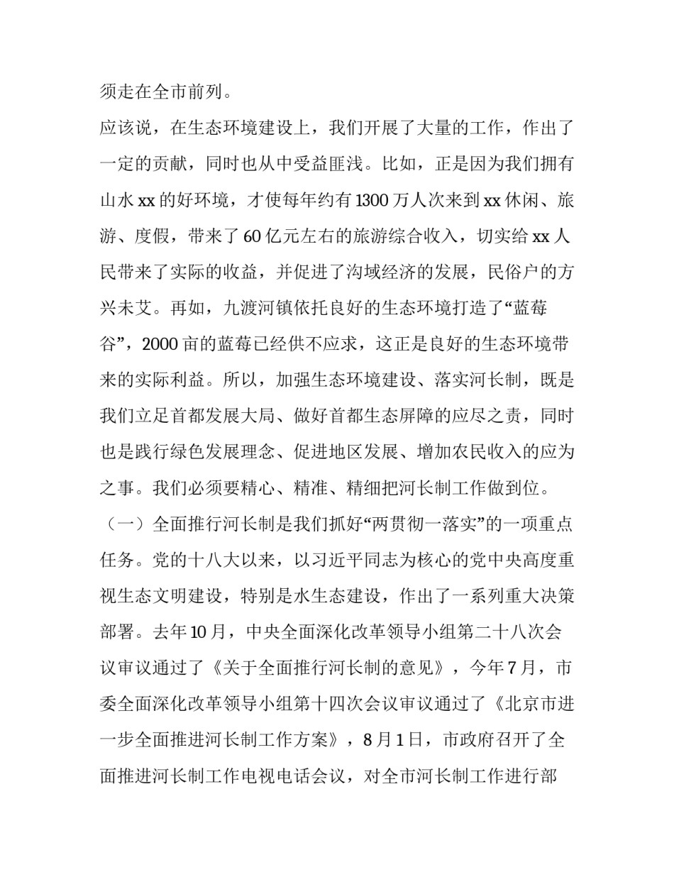 2023年在河长制工作会议上的讲话八篇文章 2023年在河长制工作会议上的讲话八篇文章是什么(6篇)_第2页