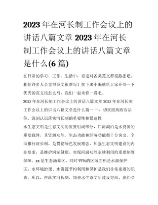 2023年在河长制工作会议上的讲话八篇文章 2023年在河长制工作会议上的讲话八篇文章是什么(6篇)