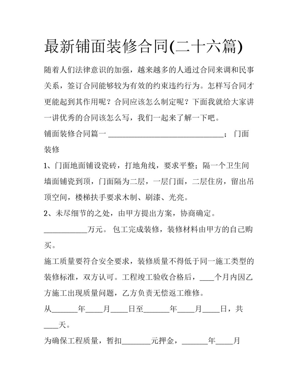 最新铺面装修合同(二十六篇)_第1页