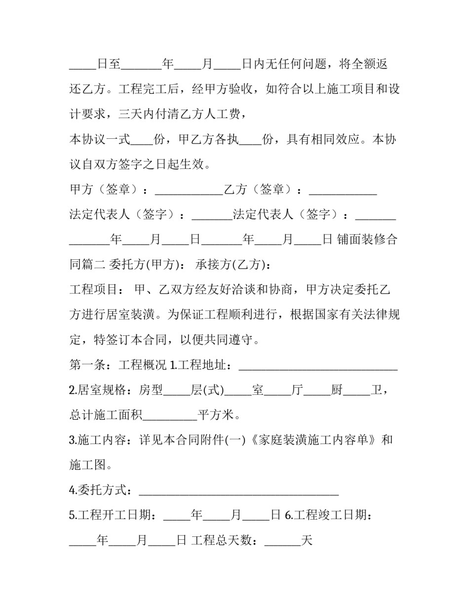 最新铺面装修合同(二十六篇)_第2页