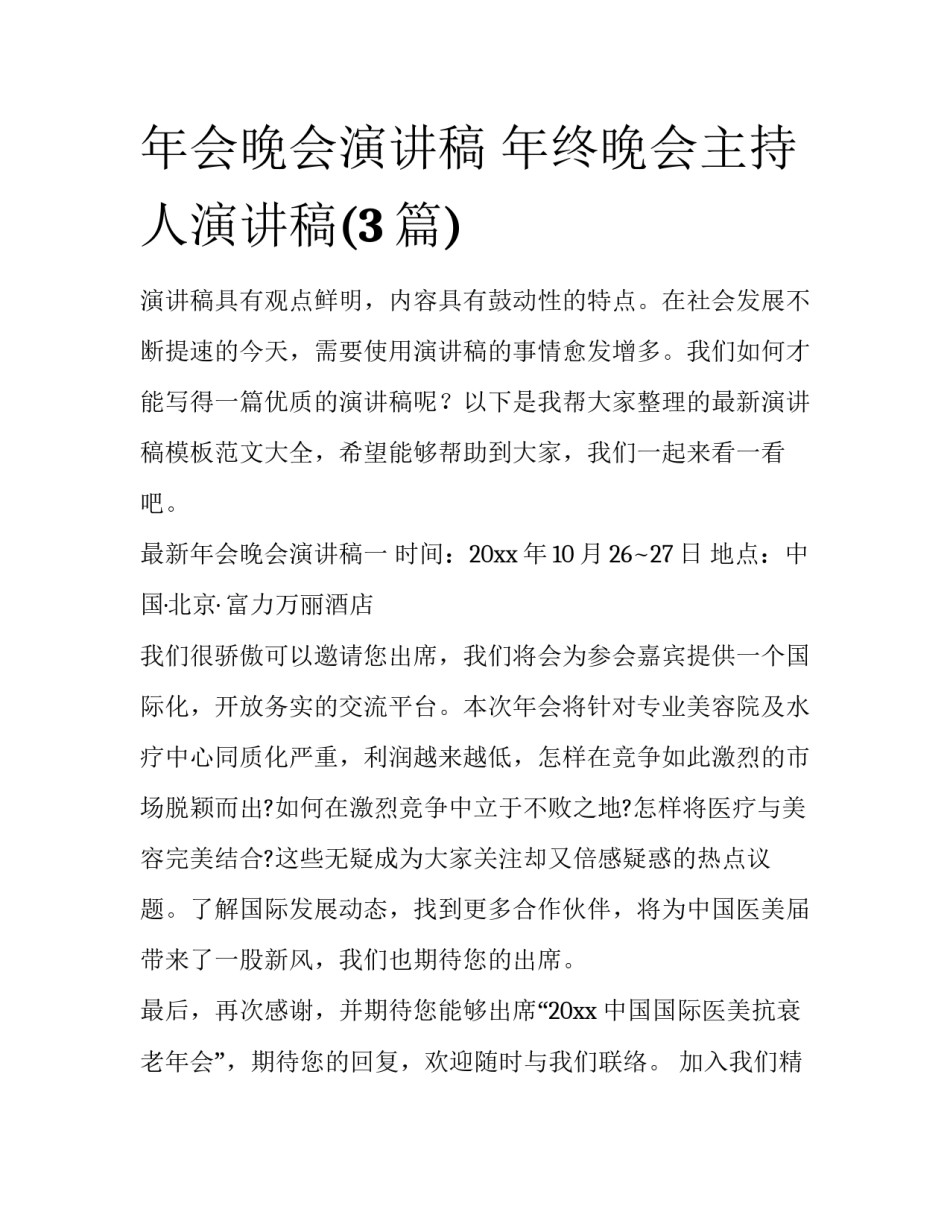 年会晚会演讲稿 年终晚会主持人演讲稿(3篇)_第1页