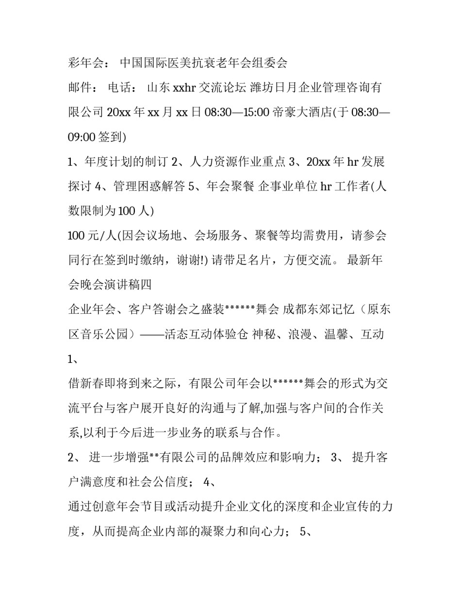 年会晚会演讲稿 年终晚会主持人演讲稿(3篇)_第2页