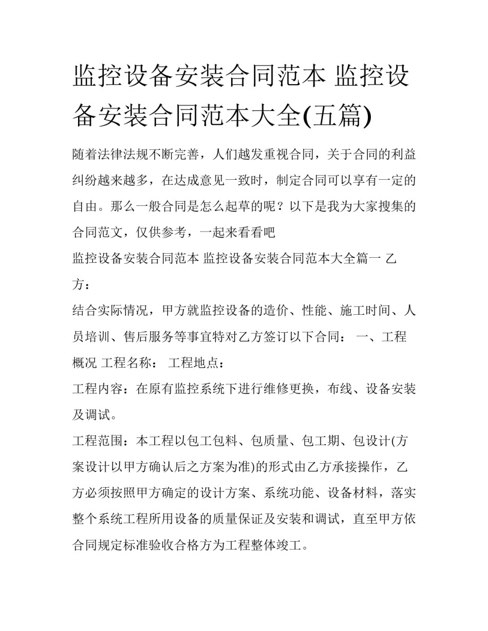 监控设备安装合同范本 监控设备安装合同范本大全(五篇)_第1页