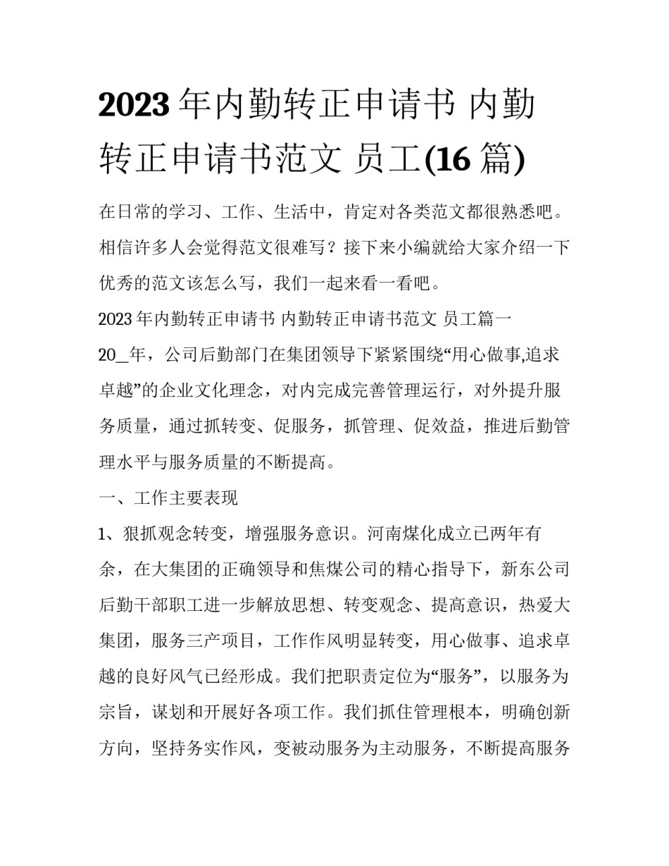 2023年内勤转正申请书 内勤转正申请书范文 员工(16篇)_第1页