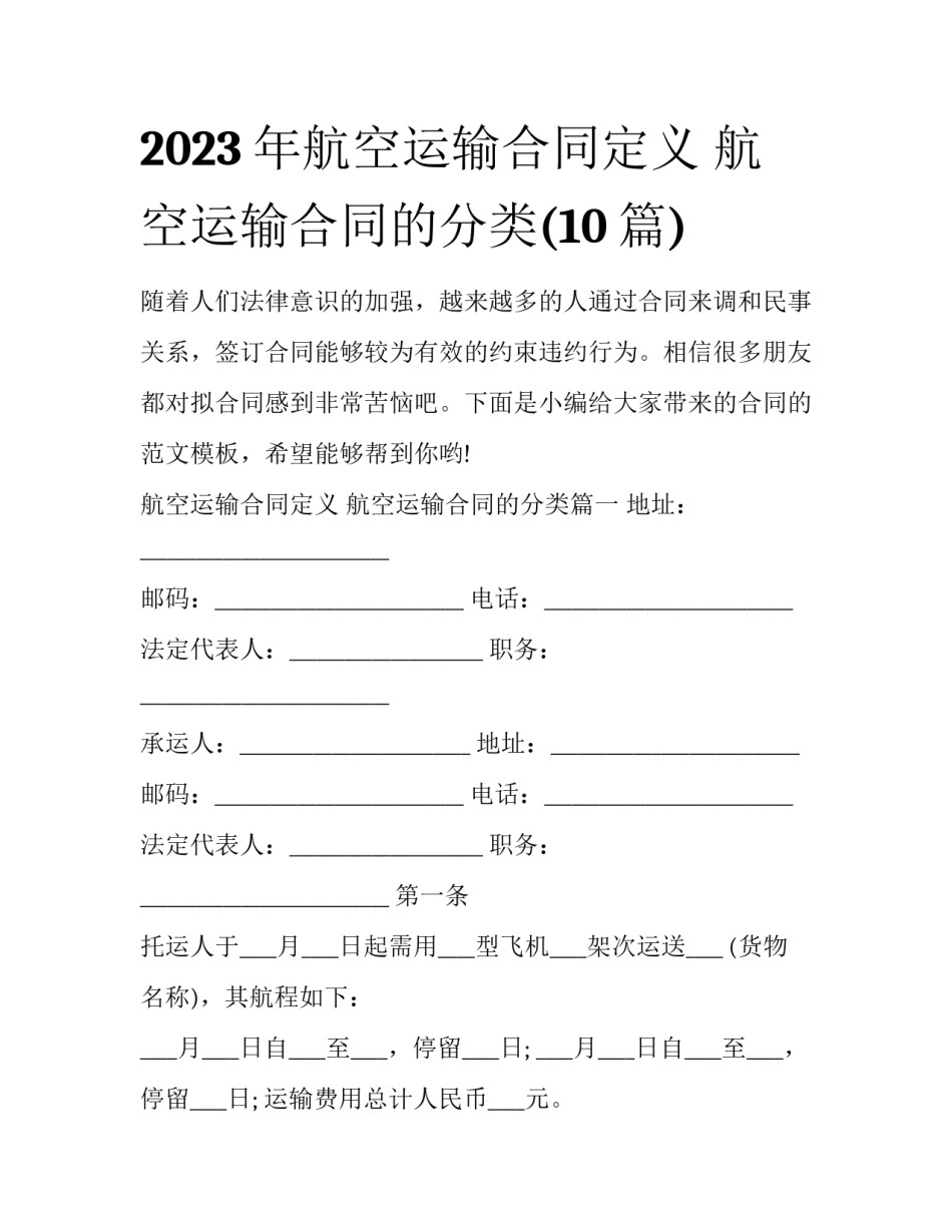 2023年航空运输合同定义 航空运输合同的分类(10篇)_第1页