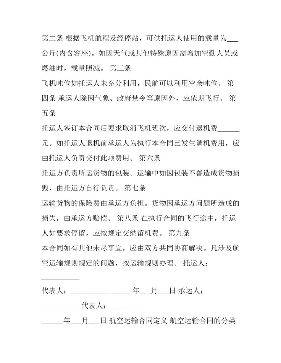2023年航空运输合同定义 航空运输合同的分类(10篇)_第2页