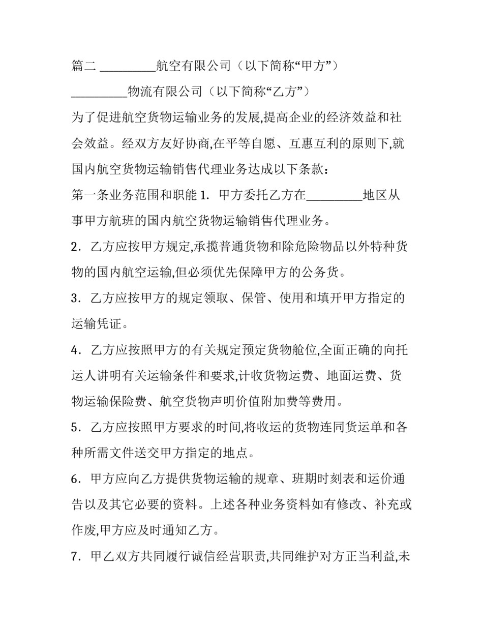 2023年航空运输合同定义 航空运输合同的分类(10篇)_第3页