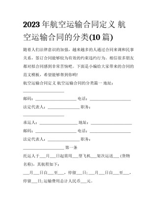 2023年航空运输合同定义 航空运输合同的分类(10篇)