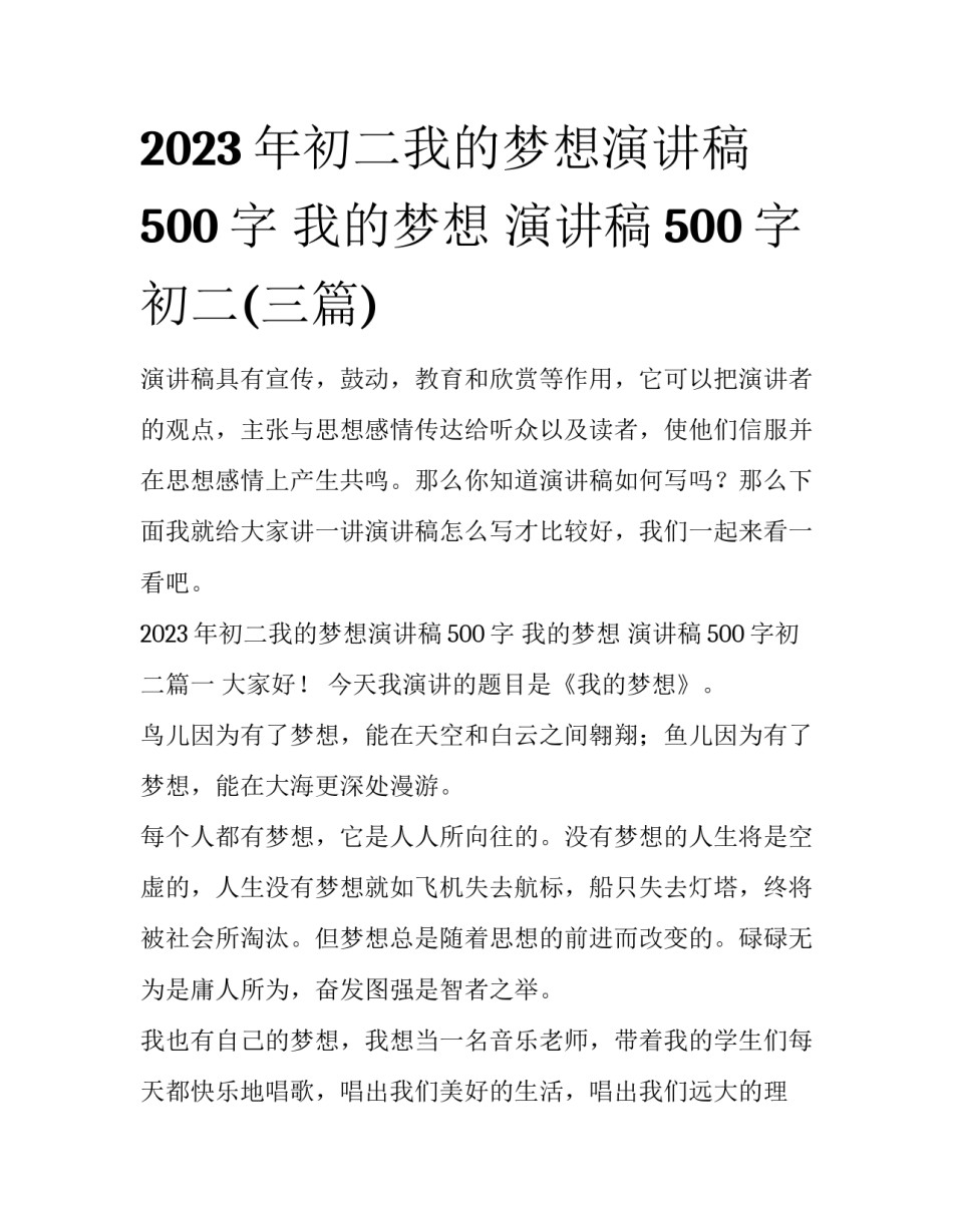 2023年初二我的梦想演讲稿500字 我的梦想 演讲稿500字初二(三篇)_第1页