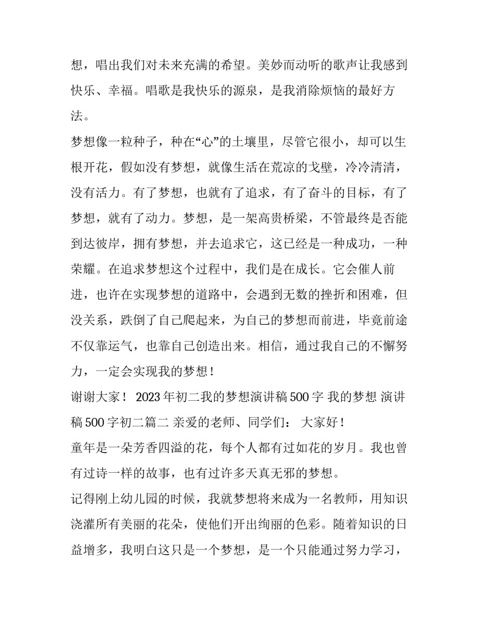 2023年初二我的梦想演讲稿500字 我的梦想 演讲稿500字初二(三篇)_第2页