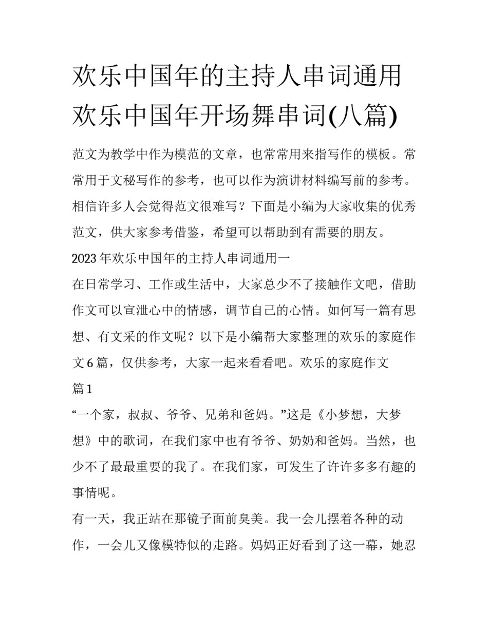 欢乐中国年的主持人串词通用 欢乐中国年开场舞串词(八篇)_第1页