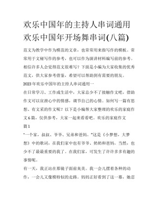 欢乐中国年的主持人串词通用 欢乐中国年开场舞串词(八篇)