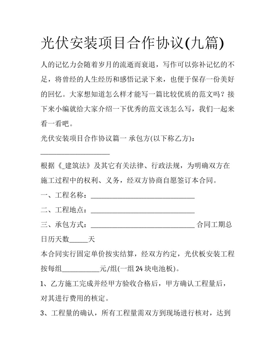光伏安装项目合作协议(九篇)_第1页