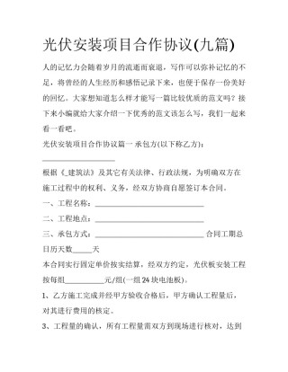光伏安装项目合作协议(九篇)