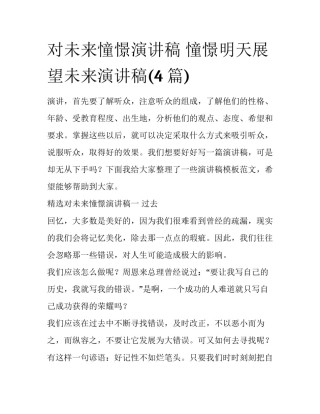 对未来憧憬演讲稿 憧憬明天展望未来演讲稿(4篇)