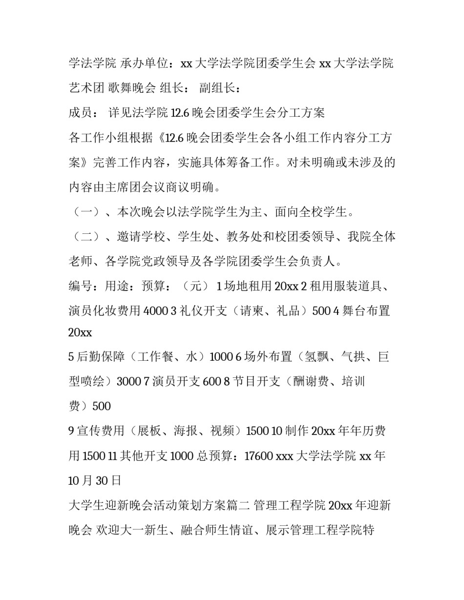 大学生迎新晚会活动策划方案(8篇)_第2页