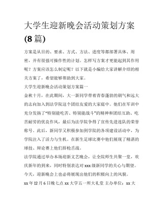 大学生迎新晚会活动策划方案(8篇)