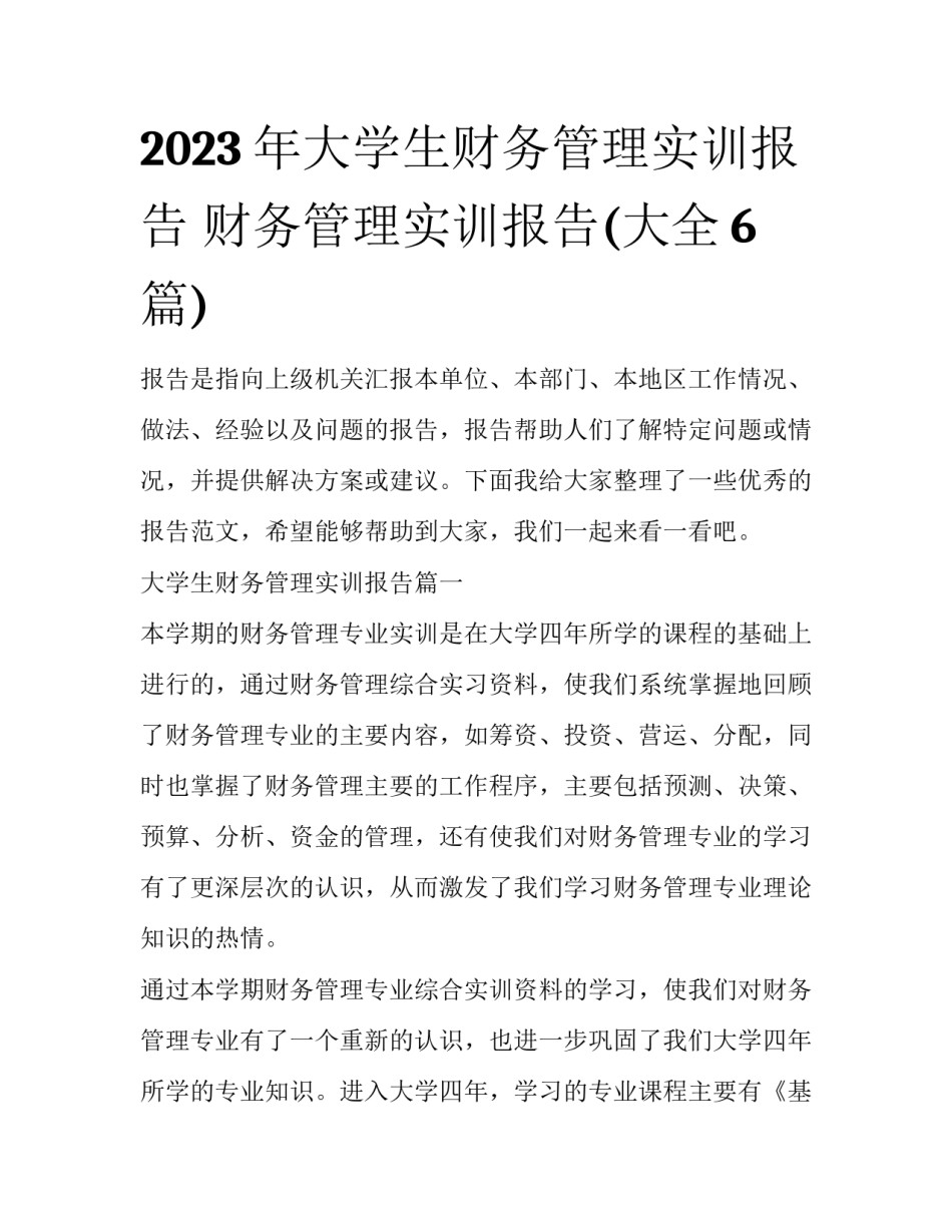 2023年大学生财务管理实训报告 财务管理实训报告(大全6篇)_第1页