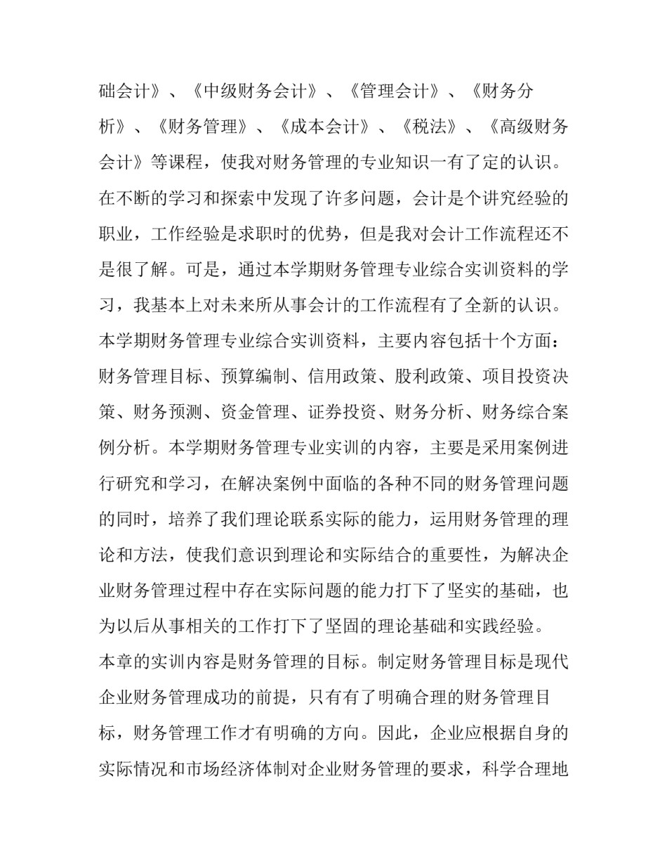 2023年大学生财务管理实训报告 财务管理实训报告(大全6篇)_第2页