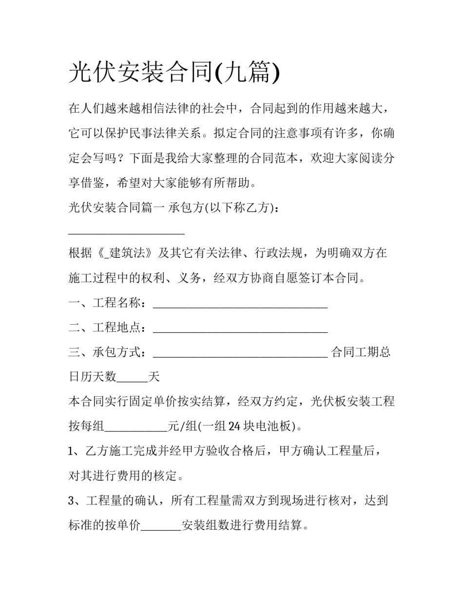 光伏安装合同(九篇)_第1页