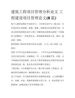 建筑工程项目管理分析论文 工程建设项目管理论文(8篇)